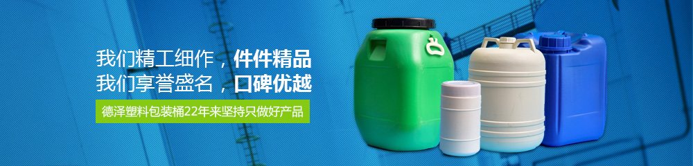 德澤塑料包裝桶，22年來堅持只做好產品